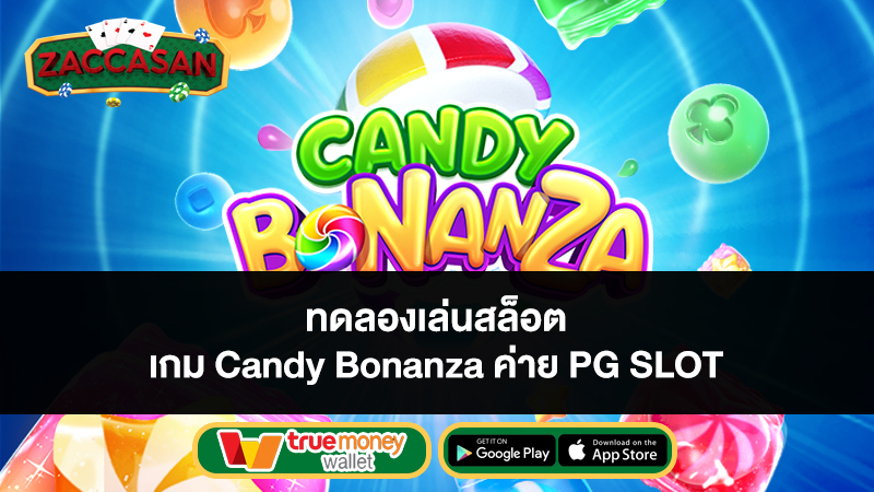 ทดลองเล่นสล็อต เกม Candy Bonanza ค่าย PG SLOT