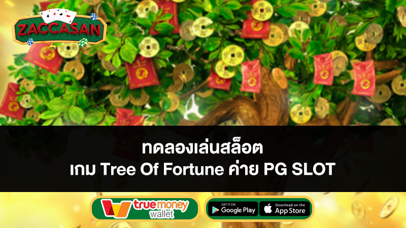 ทดลองเล่นสล็อต เกม Tree Of Fortune ค่าย PG SLOT
