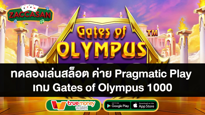 ทดลองเล่นสล็อต ค่าย Pragmatic Play เกม Gates of Olympus 1000