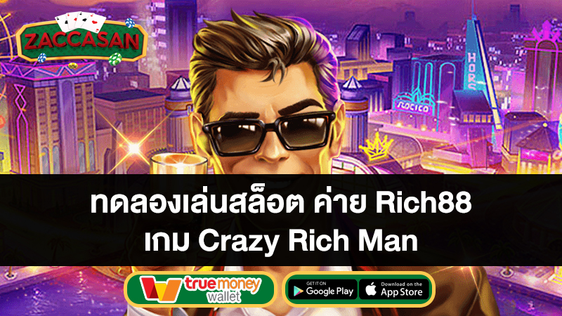 ทดลองเล่นสล็อต ค่าย Rich88 เกม Crazy Rich Man