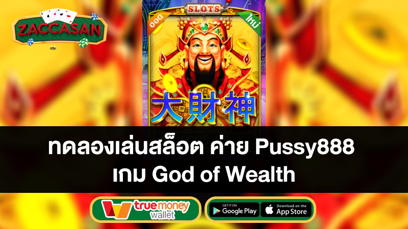 ทดลองเล่นสล็อต เกม God of Wealth ค่าย Pussy888