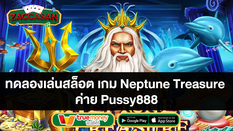 ทดลองเล่นสล็อต เกม Neptune Treasure ค่าย Pussy888