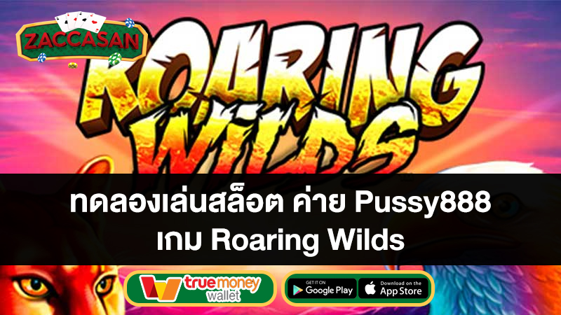 ทดลองเล่นสล็อต เกม Roaring Wilds ค่าย Pussy888