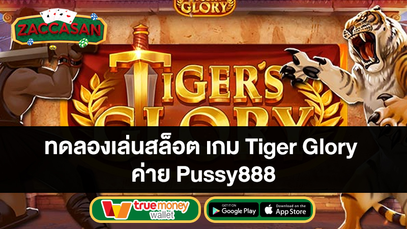 ทดลองเล่นสล็อต เกม Tiger Glory ค่าย Pussy888
