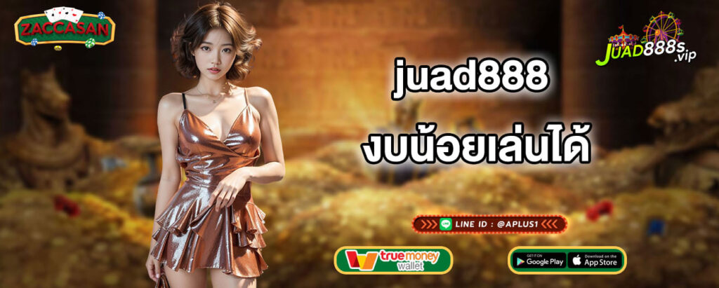 juad888 งบน้อยเล่นได้