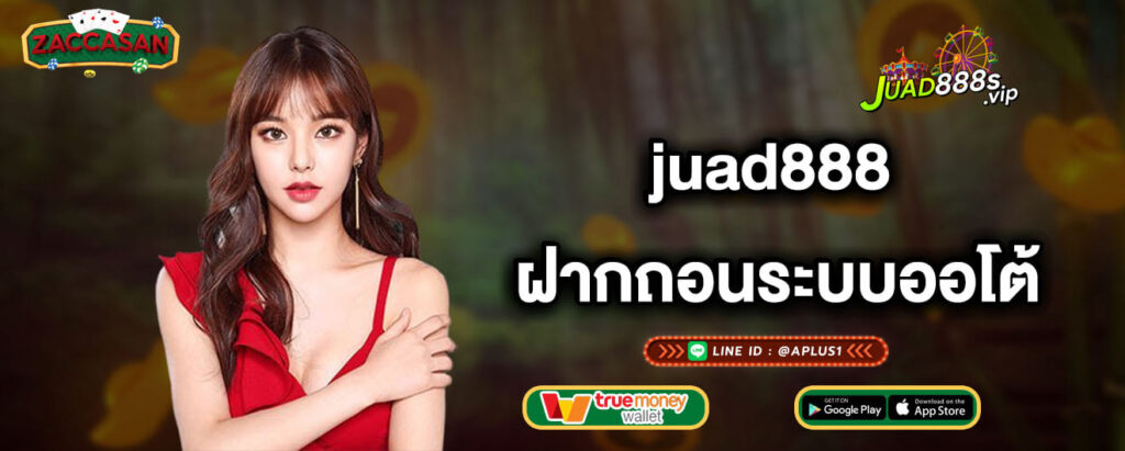 juad888 ฝากถอนระบบออโต้ (1)