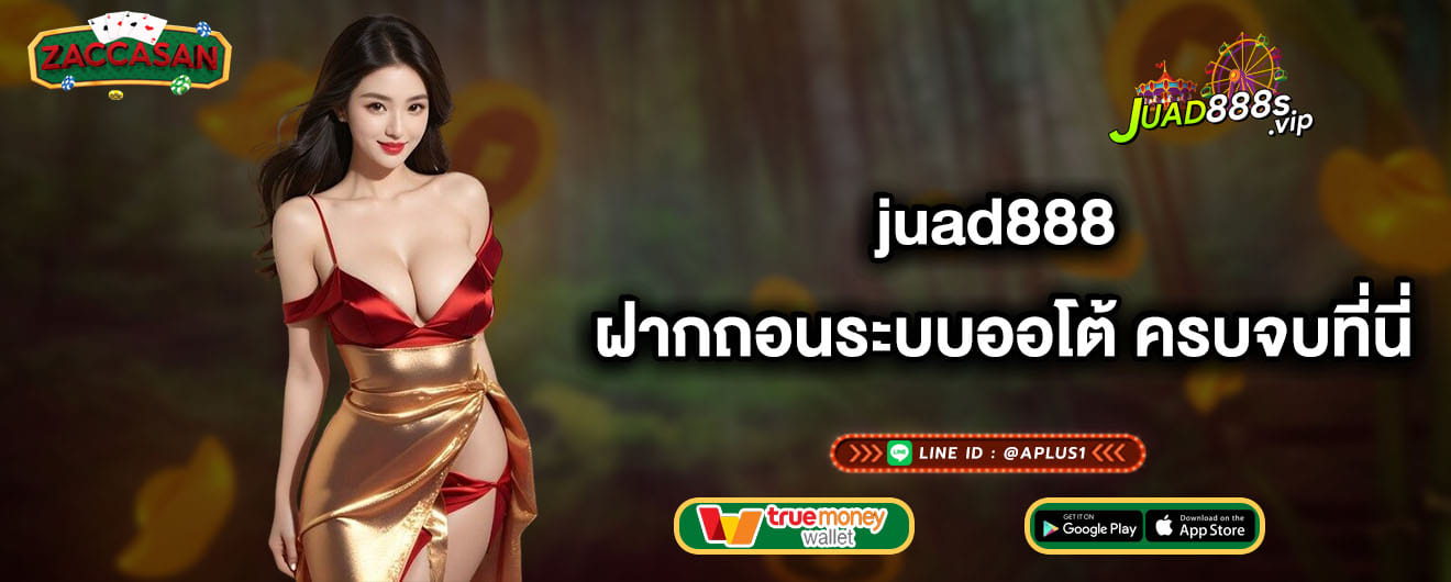 juad888 ฝากถอนระบบออโต้ ครบจบที่นี่ (1)