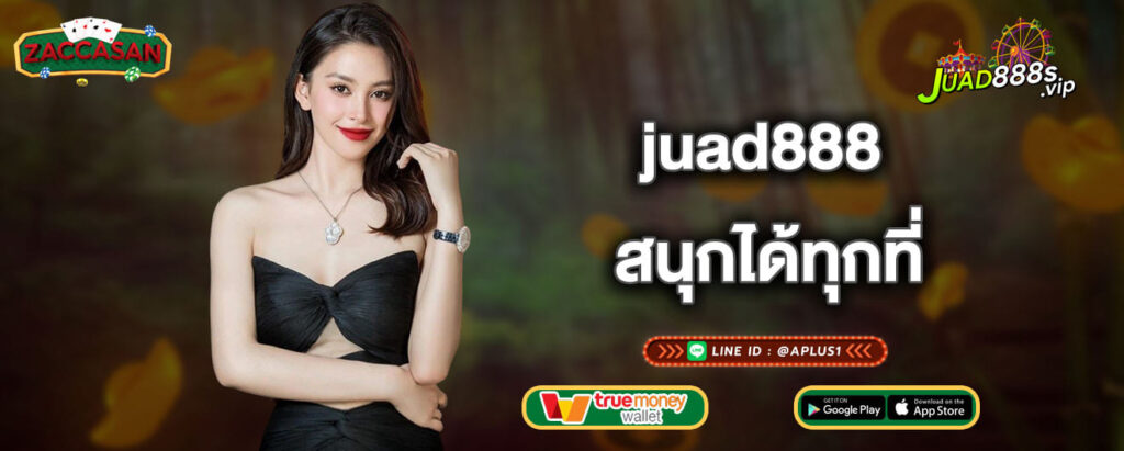 juad888 สนุกได้ทุกที่