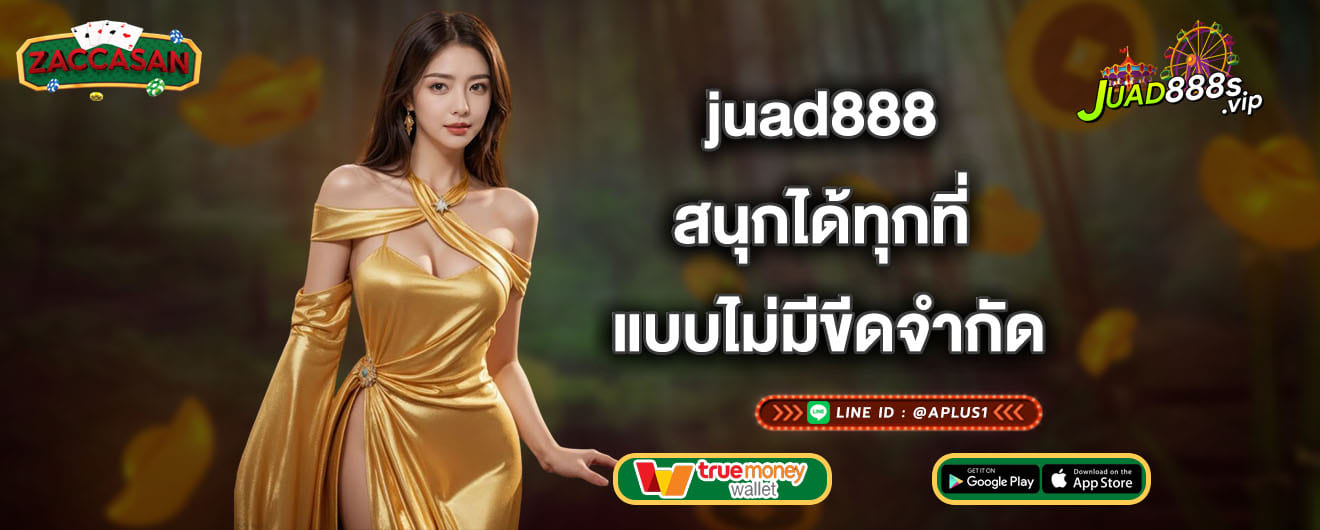 juad888 สนุกได้ทุกที่ แบบไม่มีขีดจำกัด