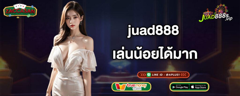 juad888 เล่นน้อยได้มาก