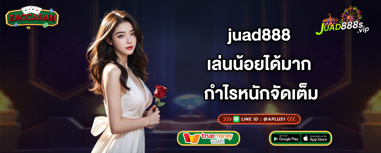 juad888 เล่นน้อยได้มาก กำไรหนักจัดเต็ม