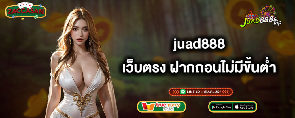 juad888 เว็บตรง ฝากถอนไม่มีขั้นต่ำ