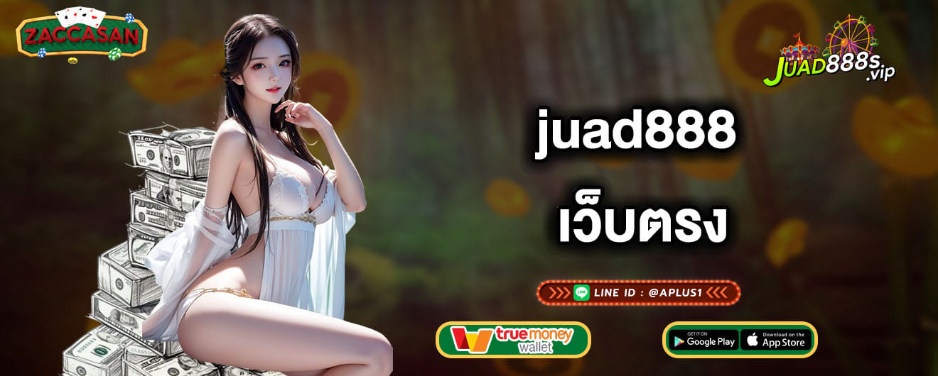 juad888 เว็บตรง