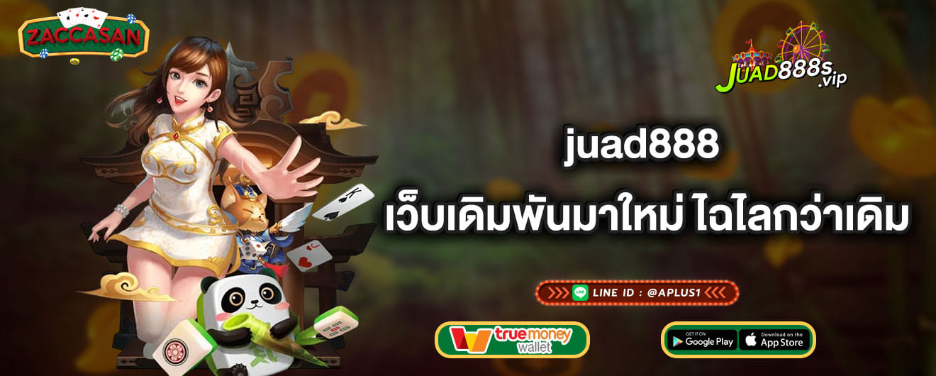 juad888 เว็บเดิมพันมาใหม่ ไฉไลกว่าเดิม