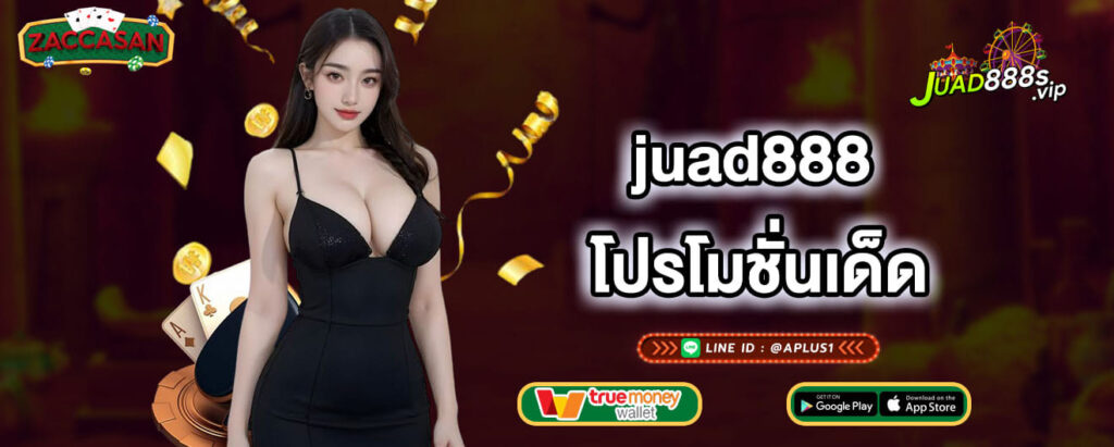 juad888 โปรโมชั่นเด็ด