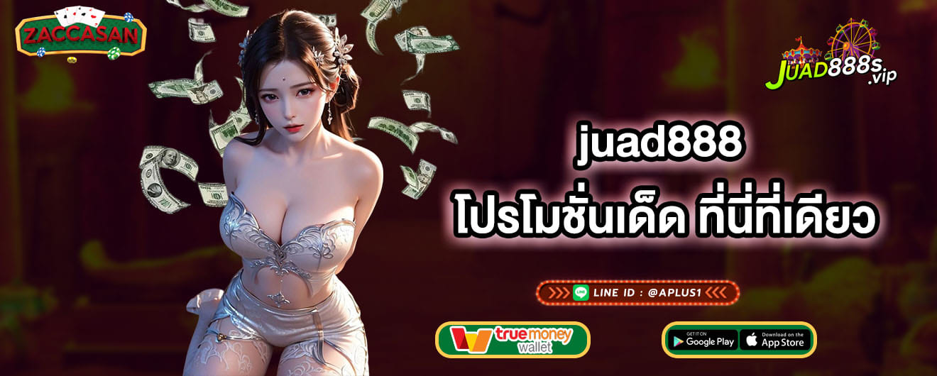 juad888 โปรโมชั่นเด็ด ที่นี่ที่เดียว