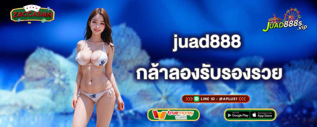 juad888 กล้าลองรับรองรวย