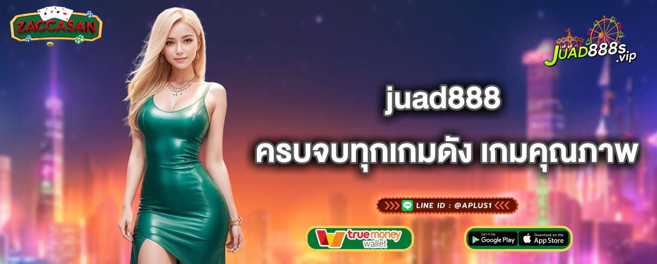 juad888 ครบจบทุกเกมดัง เกมคุณภาพ