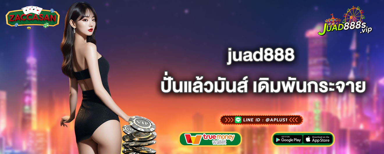 juad888 ปั่นแล้วมันส์ เดิมพันกระจาย