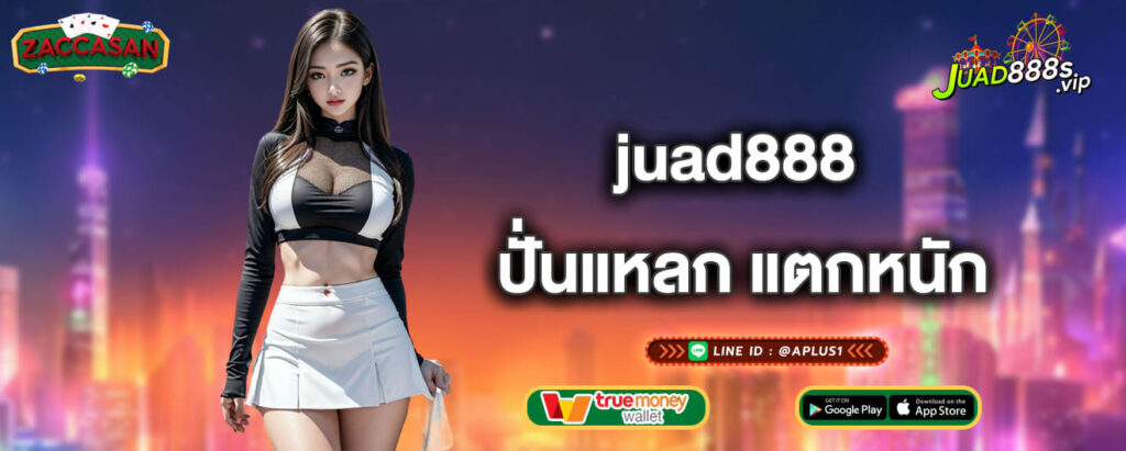 juad888 ปั่นแหลก แตกหนัก