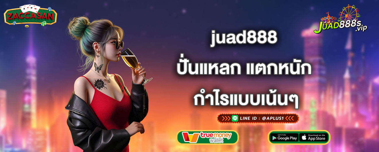 juad888 ปั่นแหลก แตกหนัก กำไรแบบเน้นๆ