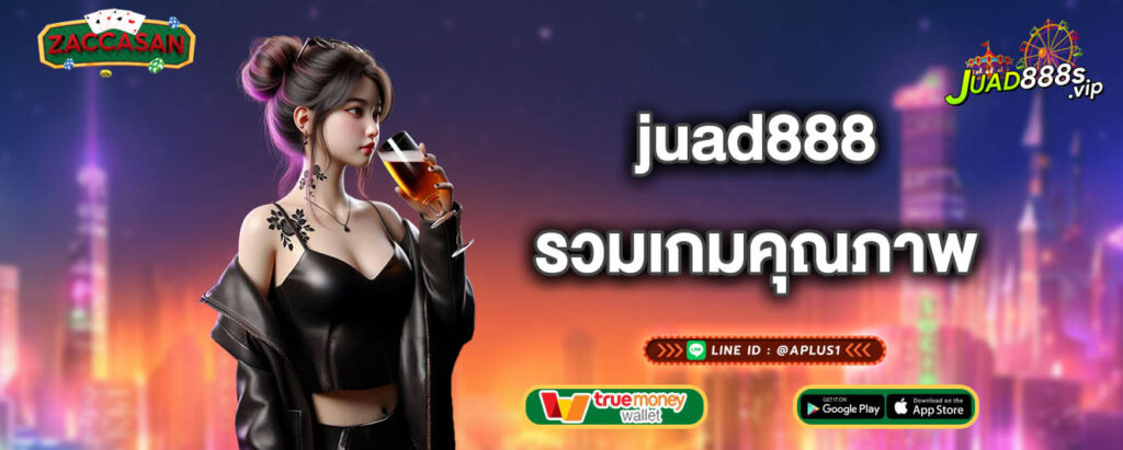 juad888 รวมเกมคุณภาพ