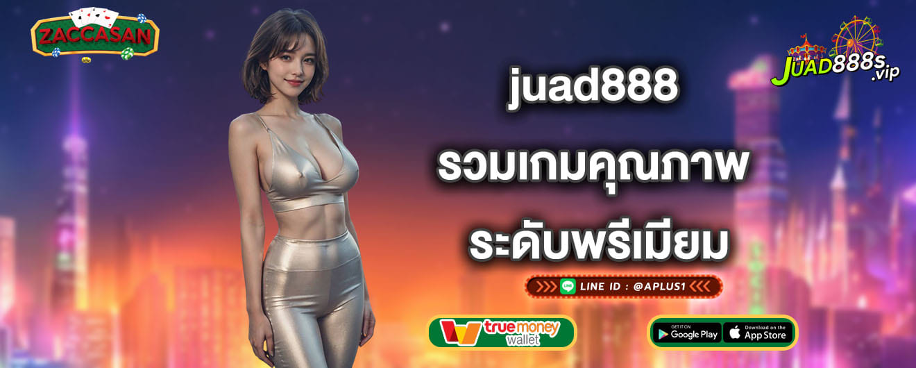 juad888 รวมเกมคุณภาพ ระดับพรีเมียม