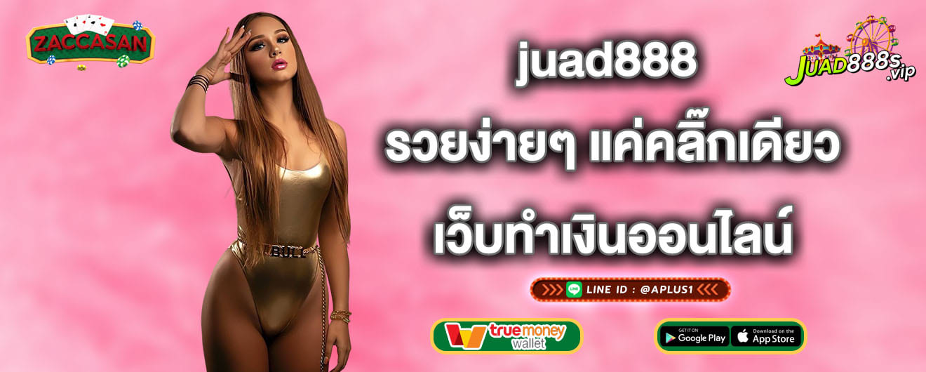 juad888 รวยง่ายๆ แค่คลิ๊กเดียว เว็บทำเงินออนไลน์