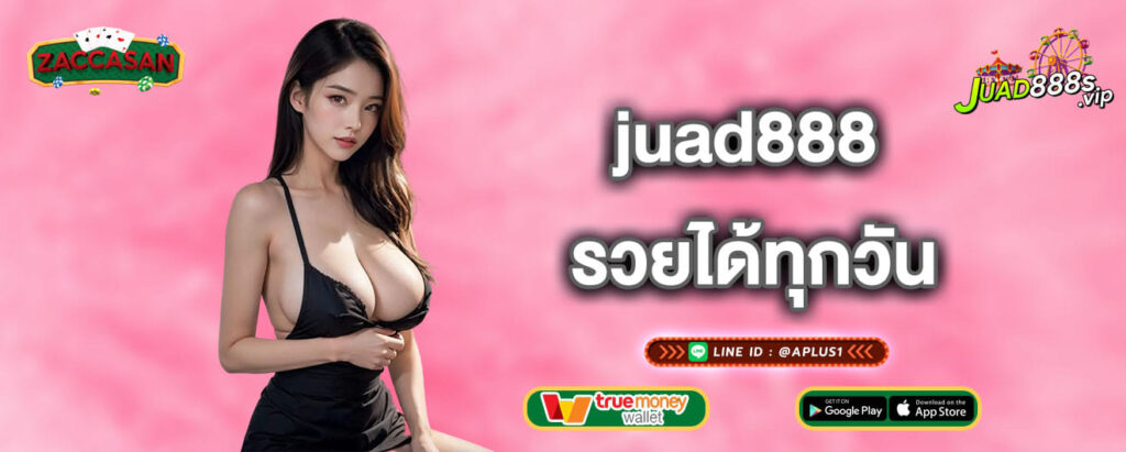 juad888 รวยได้ทุกวัน