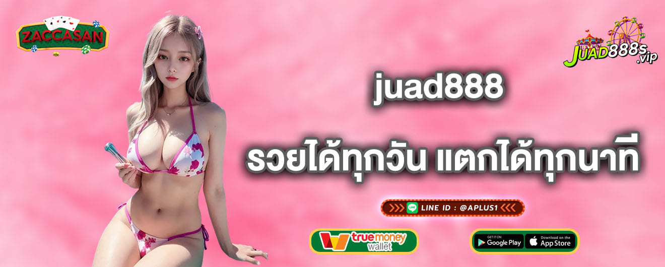 juad888 รวยได้ทุกวัน แตกได้ทุกนาที