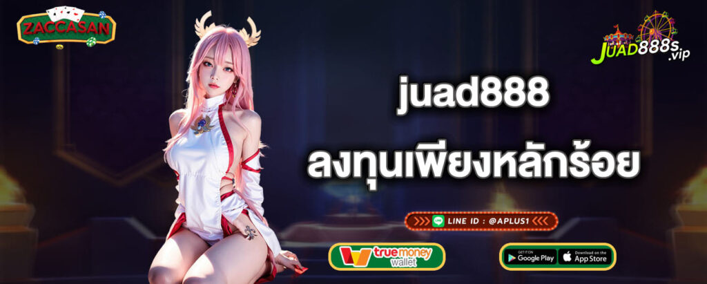 juad888 ลงทุนเพียงหลักร้อย