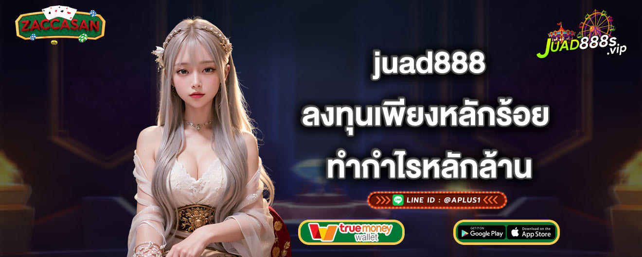 juad888 ลงทุนเพียงหลักร้อย ทำกำไรหลักล้าน