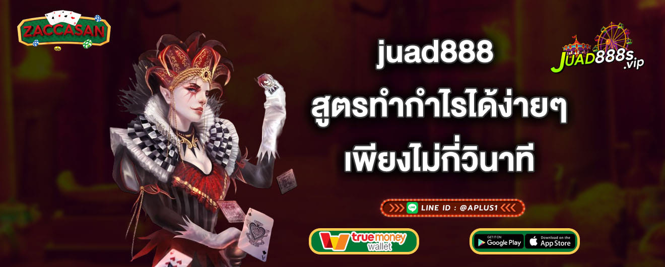 juad888 สูตรทำกำไรได้ง่ายๆ เพียงไม่กี่วินาที