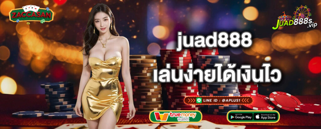 juad888 เล่นง่ายได้เงินไว