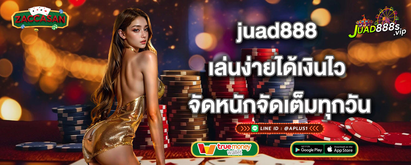 juad888 เล่นง่ายได้เงินไว จัดหนักจัดเต็มทุกวัน