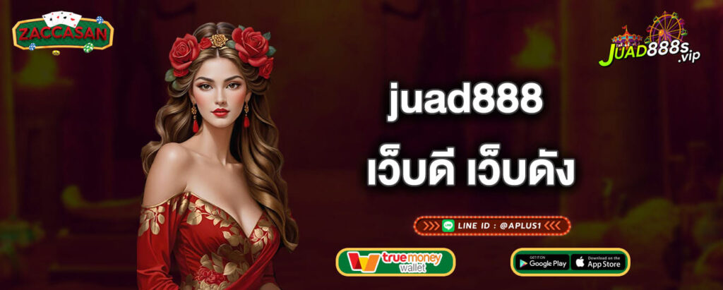 juad888 เว็บดี เว็บดัง