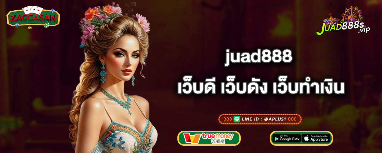 juad888 เว็บดี เว็บดัง เว็บทำเงิน