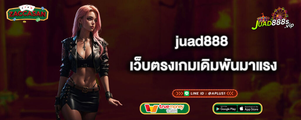 juad888 เว็บตรงเกมเดิมพันมาแรง