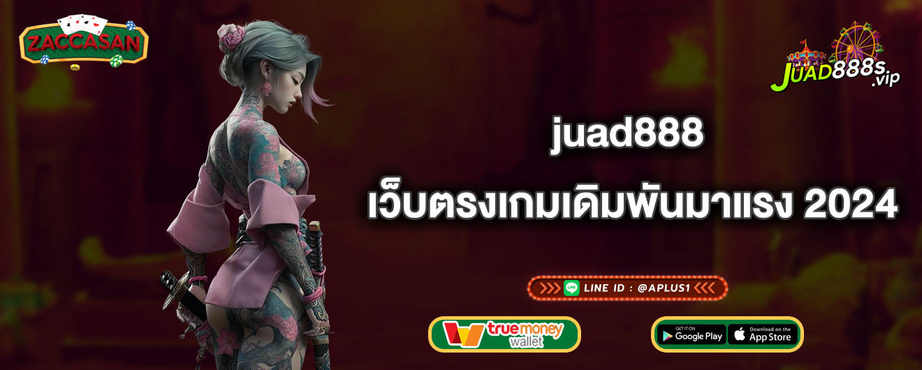 juad888 เว็บตรงเกมเดิมพันมาแรง 2024