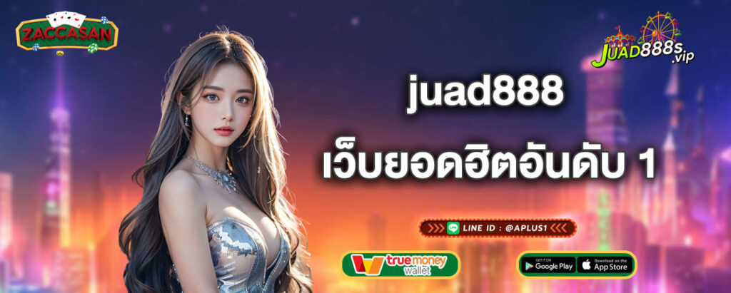 juad888 เว็บยอดฮิตอันดับ 1