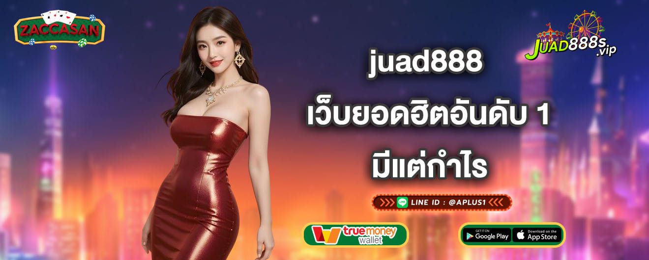 juad888 เว็บยอดฮิตอันดับ 1 มีแต่กำไร