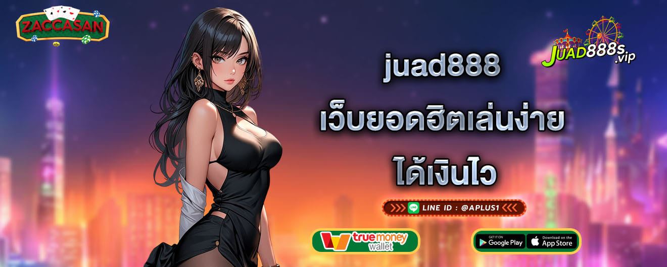 juad888 เว็บยอดฮิตเล่นง่าย ได้เงินไว