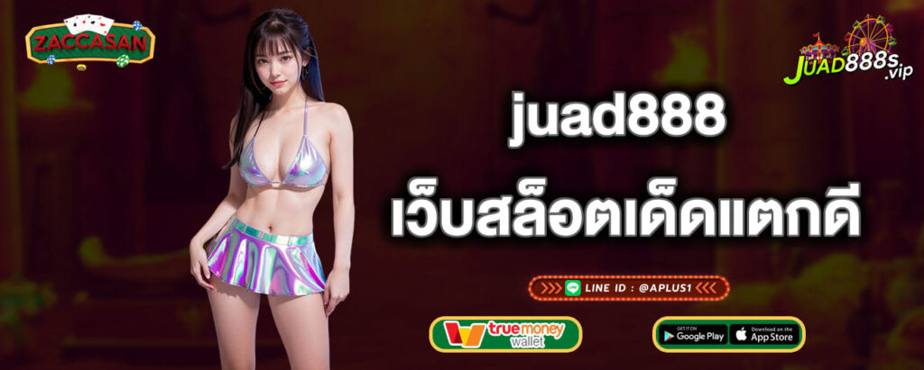 juad888 เว็บสล็อตเด็ดแตกดี