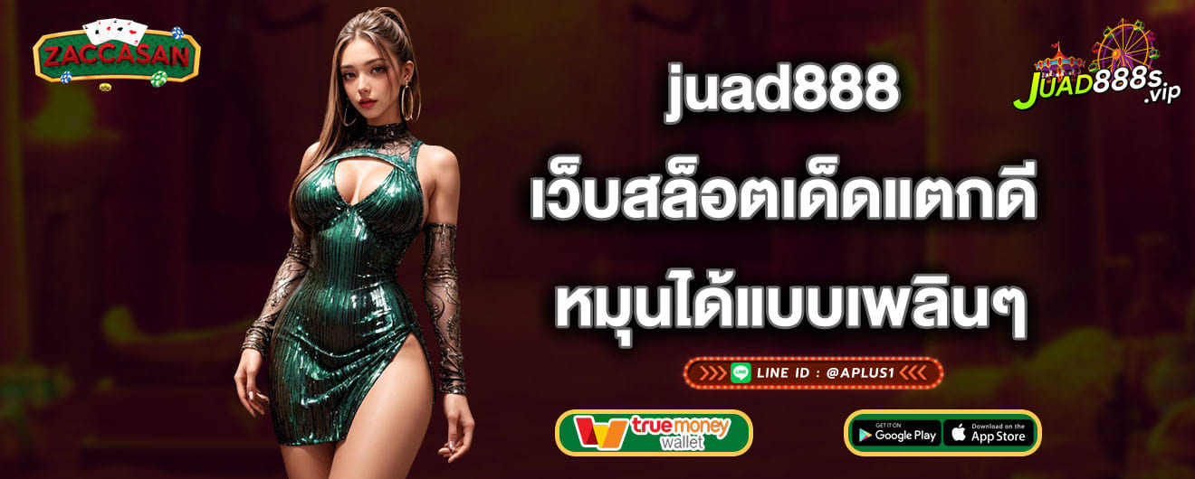 juad888 เว็บสล็อตเด็ดแตกดี หมุนได้แบบเพลินๆ