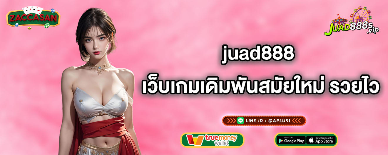 juad888 เว็บเกมเดิมพันสมัยใหม่ รวยไว