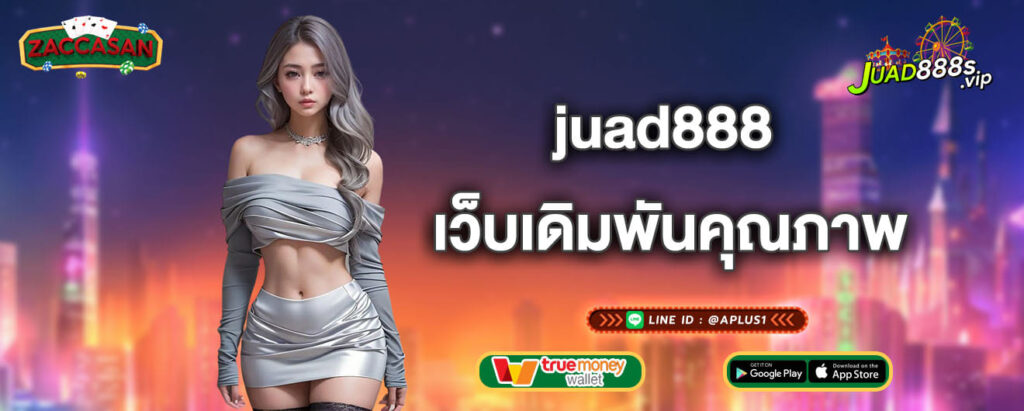 juad888 เว็บเดิมพันคุณภาพ