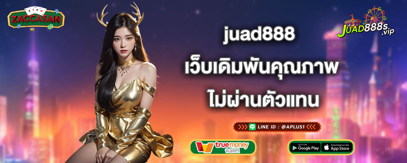 juad888 เว็บเดิมพันคุณภาพ ไม่ผ่านตัวแทน