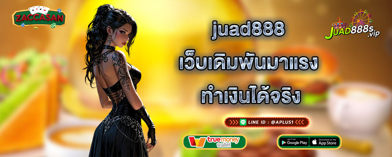 juad888 เว็บเดิมพันมาแรง ทำเงินได้จริง