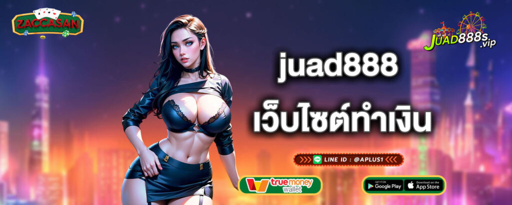 juad888 เว็บไซต์ทำเงิน