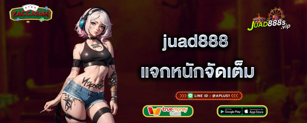 juad888 แจกหนักจัดเต็ม